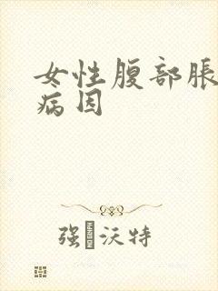 女性腹部胀痛的病因