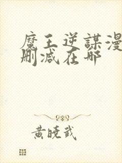 魔王逆谋漫画无删减在哪