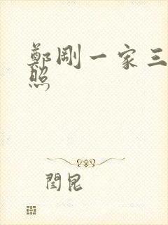 郑刚一家三口合照