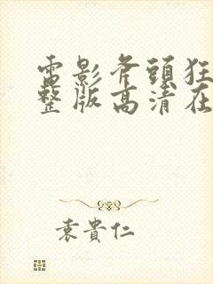 电影斧头狂魔完整版高清在线观看