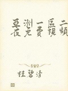 亚洲一区二区午夜免费视频