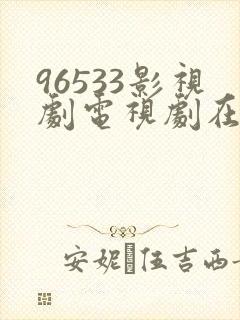96533影视剧电视剧在线观看