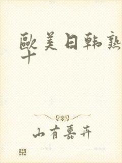 欧美日韩熟妇六十