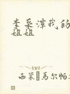 李采潭我的妻子姐姐