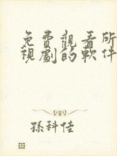 免费观看所有电视剧的软件有哪些