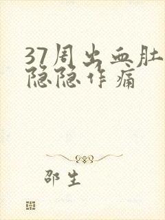 37周出血肚子隐隐作痛