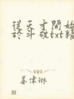 从天才开始无敌于斗破txt精校全集下载