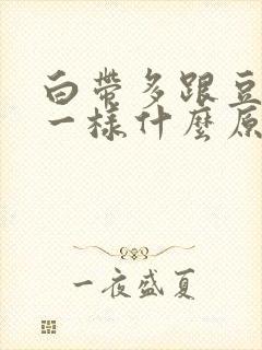 白带多跟豆腐渣一样什么原因封面