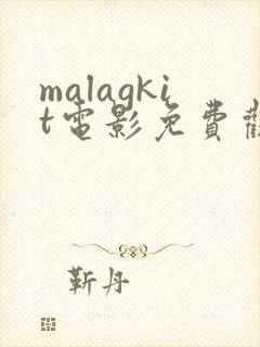 malagkit电影免费观看