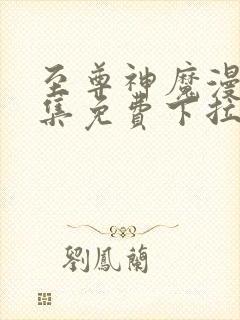 至尊神魔漫画全集免费下拉式封面