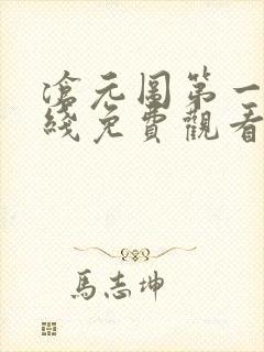 沧元图第一季在线免费观看