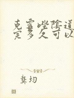 克霉唑阴道片用完多久可以同房