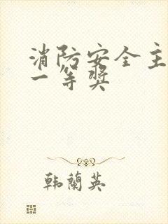 消防安全主题画一等奖