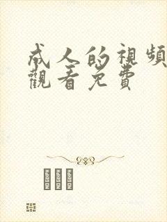 成人的视频在线观看免费