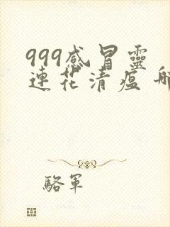 999感冒灵 连花清瘟 哪个好