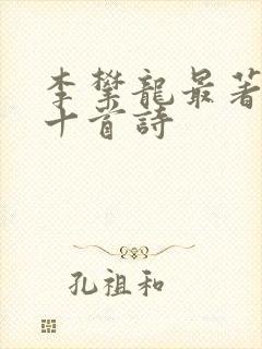 李攀龙最著名的十首诗
