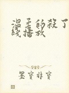 温柔的杀了我在线播放