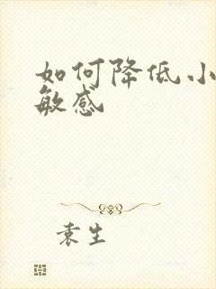 如何降低小弟弟敏感