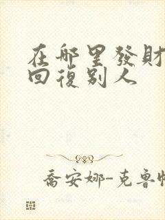 在哪里发财怎么回复别人