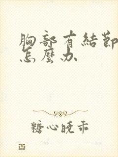 胸部有结节增生怎么办