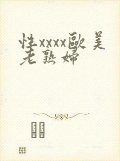 性xxxx欧美老熟妇