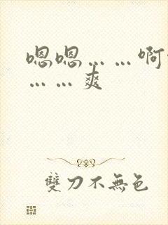 嗯嗯……啊啊啊……爽