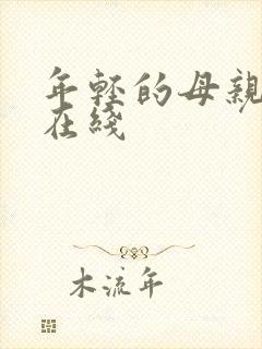 年轻的母亲5 在线