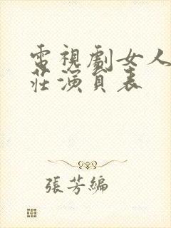 电视剧女人的村庄演员表