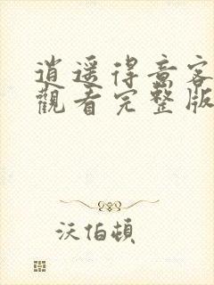 逍遥得意客免费观看完整版