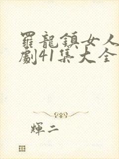 罗龙镇女人电视剧41集大全免费