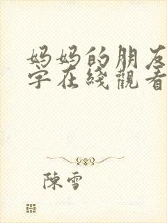 妈妈的朋友4中字在线观看