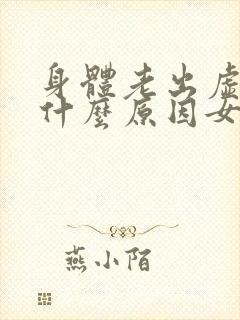 身体老出虚汗是什么原因女人