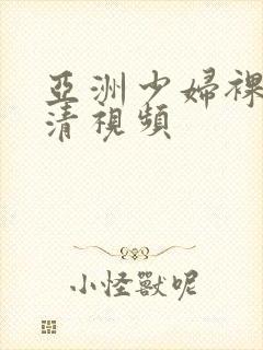 亚洲少妇裸体高清视频