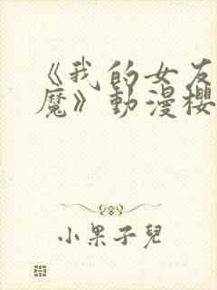 《我的女友是魅魔》动漫樱花