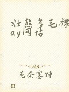 壮熊多毛裸体gay网站封面