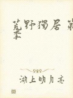 荒野独居 第3季