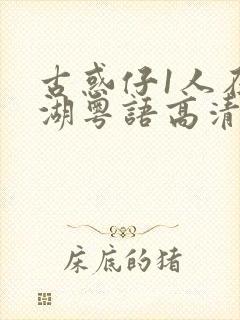 古惑仔1人在江湖粤语高清正版