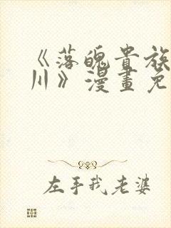 《落魄贵族琉璃川》漫画免费观看