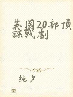 英国20部顶级谍战剧