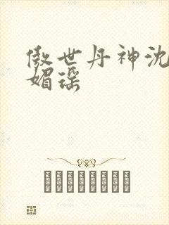 傲世丹神沈翔苏媚瑶