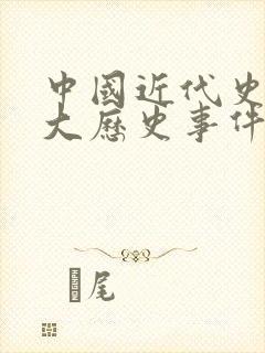 中国近代史的重大历史事件时间轴