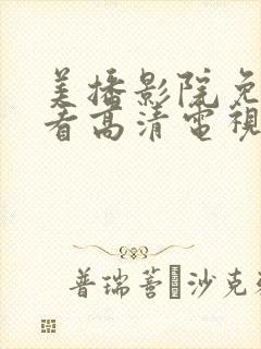 美播影院免费观看高清电视剧下载封面