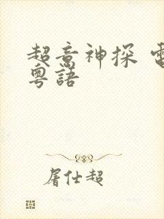 超意神探 电影粤语