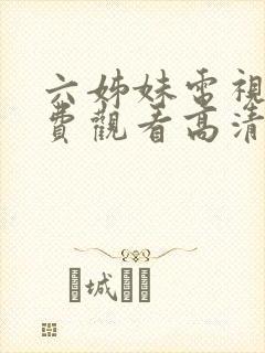 六姊妹电视剧免费观看高清版全集封面