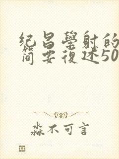 纪昌学射的故事简要复述50字