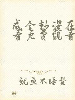 成全动漫在线观看免费观看国语版全集