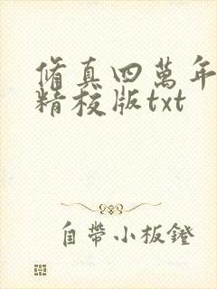 修真四万年完整精校版txt