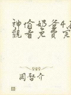神偷奶爸4在线观看免费完整版高清封面