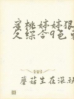 蜜桃婷婷狠狠久久综合9色东京热封面