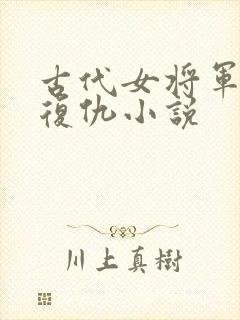 古代女将军重生复仇小说